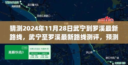 猜測(cè)2024年11月28日武寧到羅溪最新路線，武寧至羅溪最新路線測(cè)評(píng)，預(yù)測(cè)2024年11月28日的出行體驗(yàn)