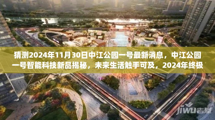 2024年中江公園一號智能科技新品揭秘與未來生活展望