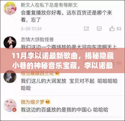 李以諾新歌揭秘，小巷音樂寶藏與特色小店的奇妙邂逅