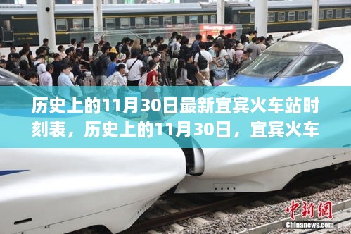 宜賓火車站最新時(shí)刻表，歷史上的11月30日時(shí)刻表一覽