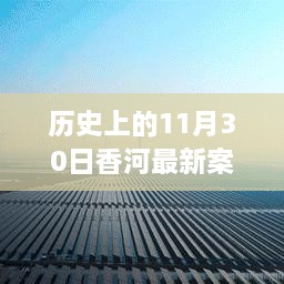 香河新篇章，歷史變遷中的自信與成長力量回顧——11月30日最新案件紀(jì)實(shí)