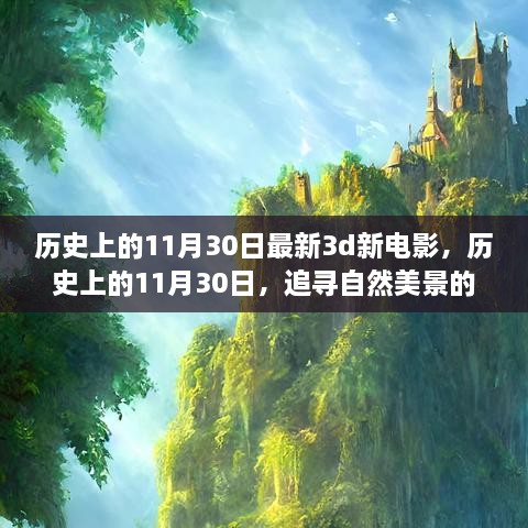 歷史上的11月30日，新電影與追尋自然美景的夢(mèng)幻之旅啟程向內(nèi)心的寧靜之路