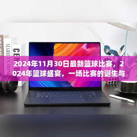 2024年11月30日最新籃球比賽，2024年籃球盛宴，一場比賽的誕生與傳奇時刻