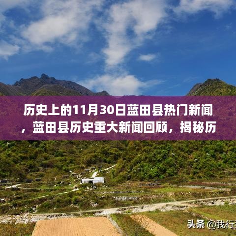 揭秘藍田縣歷史重大新聞回顧，歷史上的十一月三十日熱門新聞回顧