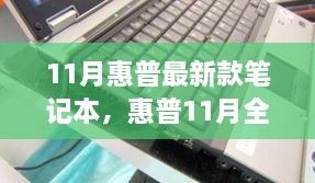 惠普全新旗艦筆記本，技術(shù)與性能的巔峰之作（十一月最新款發(fā)布）