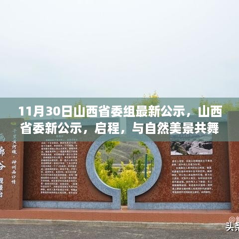 11月30日山西省委組最新公示，山西省委新公示，啟程，與自然美景共舞，探尋內(nèi)心的寧靜之樂