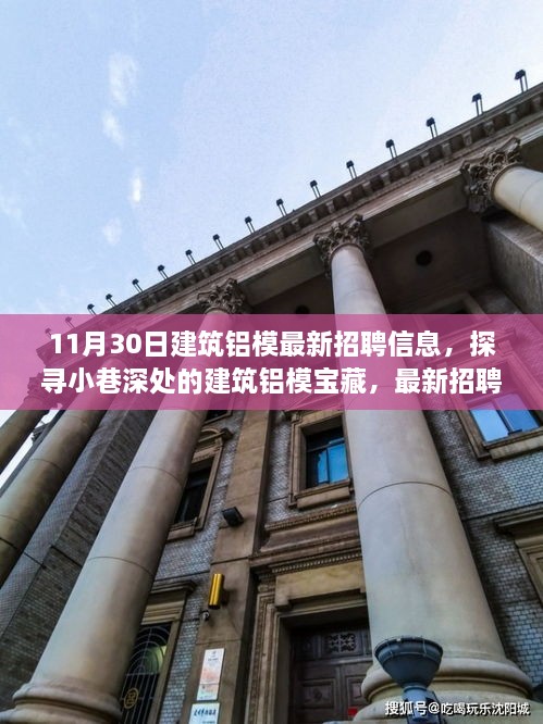 11月30日建筑鋁模招聘盛宴，小巷深處的寶藏與獨(dú)特環(huán)境體驗(yàn)