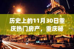 歷史上的11月30日重慶房產(chǎn)與自然美景的雙重魅力