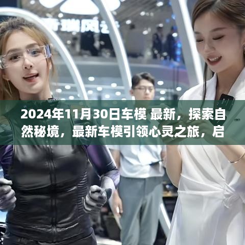 2024年11月30日車模 最新，探索自然秘境，最新車模引領心靈之旅，啟程尋找內心的寧靜與平和