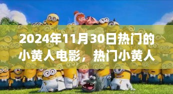 2024年11月30日熱門(mén)的小黃人電影，熱門(mén)小黃人電影觀影指南，如何觀看并享受2024年11月30日的小黃人新電影