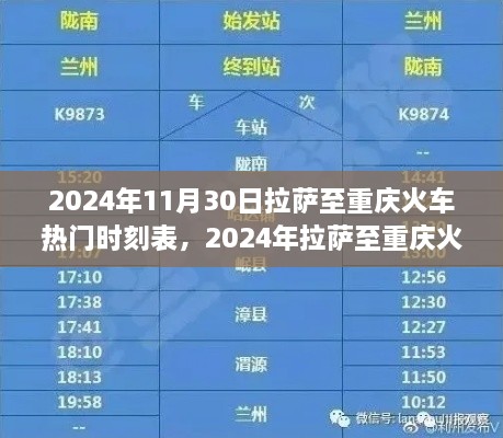 探尋熱門(mén)班次之旅，拉薩至重慶火車(chē)時(shí)刻表（2024年最新版）