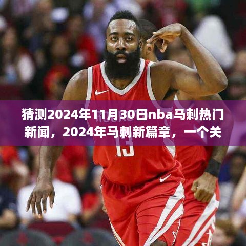 猜測(cè)2024年11月30日nba馬刺熱門(mén)新聞，2024年馬刺新篇章，一個(gè)關(guān)于友情、夢(mèng)想與籃球的溫馨故事