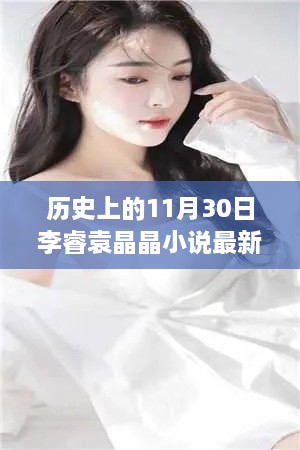 歷史上的神奇日子與李睿袁晶晶的探秘之旅，李睿袁晶晶小說(shuō)最新更新。