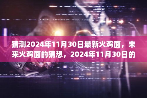 未來火雞面的猜想，揭秘2024年全新火雞面體驗(yàn)新篇章