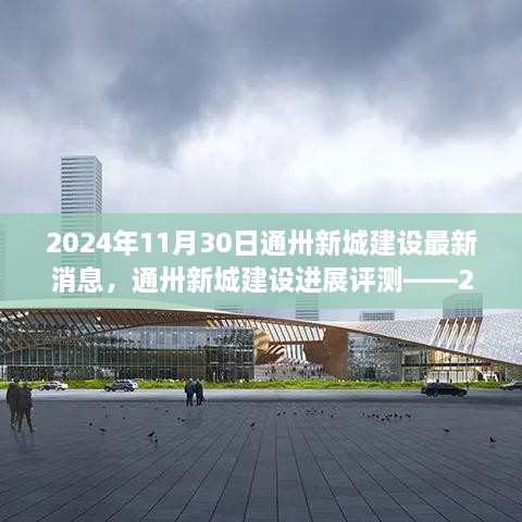 通卅新城建設進展報告，最新消息與評測（2024年11月30日）