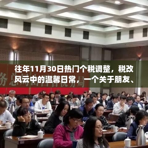 稅改風云下的溫馨日常，朋友、家庭與個稅調(diào)整的趣事