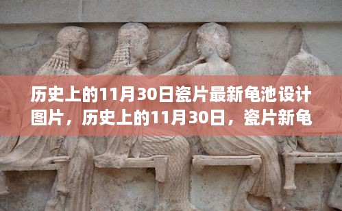 歷史上的11月30日，瓷片新龜池設計的勵志故事與啟示圖片欣賞