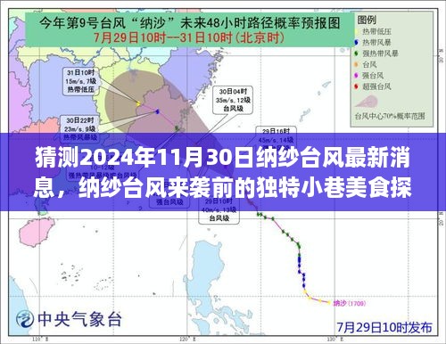 納紗臺風來襲前的美食探秘，小巷美味風暴與最新預告（猜測2024年納紗臺風最新消息）