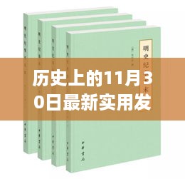 歷史上的11月30日最新實用發(fā)明，歷史上的重大發(fā)明日，揭秘十一月三十日最新實用發(fā)明的誕生與影響