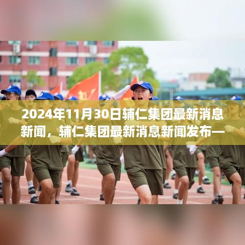 輔仁集團最新消息深度報道，2024年11月30日發(fā)布最新動態(tài)