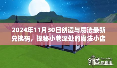 探秘魔法小店，最新兌換碼與隱藏魅力揭秘（2024年11月30日）