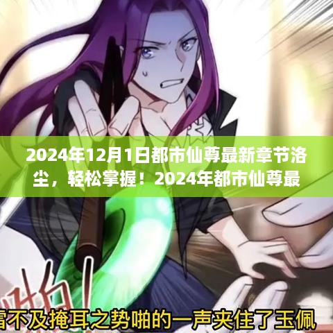 都市仙尊洛塵，最新章節(jié)閱讀攻略（2024年版）