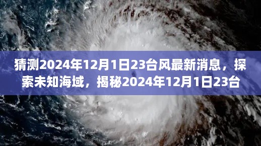 揭秘未知海域，探索2024年臺(tái)風(fēng)最新動(dòng)態(tài)，領(lǐng)略自然美景之旅（標(biāo)題）