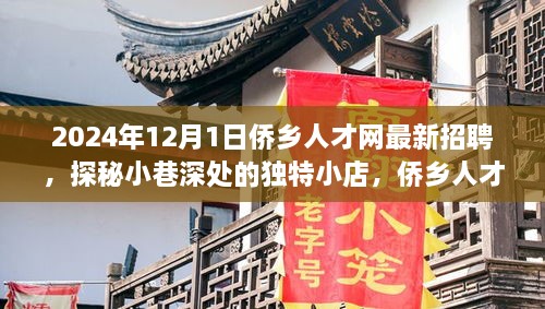 2024年12月1日僑鄉(xiāng)人才網最新招聘，探秘小巷深處的獨特小店，僑鄉(xiāng)人才網最新招聘背后的故事