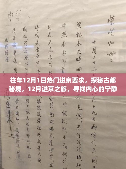 揭秘往年12月進京熱門要求，探尋古都秘境，心靈與自然魔法之旅