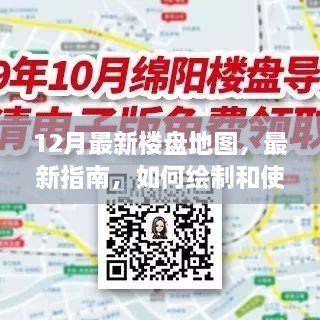 12月最新樓盤地圖，最新指南，如何繪制和使用12月最新樓盤地圖