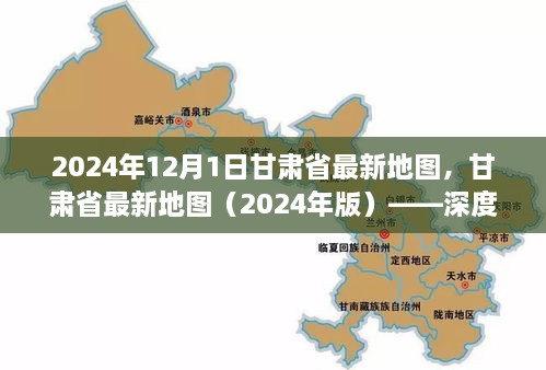 甘肅省最新地圖（2024年版），深度解析及使用指南