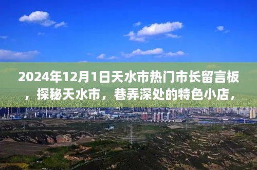 探秘天水市，市長(zhǎng)留言板下的巷弄特色小店故事