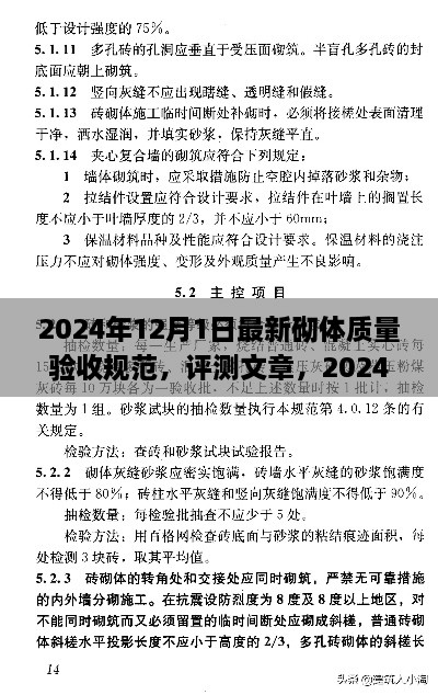 2024年12月1日最新砌體質(zhì)量驗(yàn)收規(guī)范，評(píng)測(cè)文章，2024年最新砌體質(zhì)量驗(yàn)收規(guī)范介紹