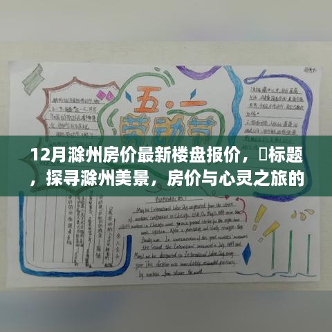 探尋滁州美景，樓盤(pán)報(bào)價(jià)與心靈之旅的雙重收獲