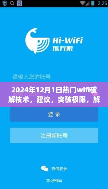 探索未來(lái)WiFi破解技術(shù)，正能量之旅，建議與突破極限的指南