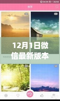 微信最新版，與自然美景共舞的心靈之旅