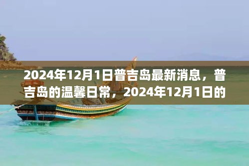 普吉島溫馨日常與奇遇，2024年12月1日的情感紐帶與最新消息