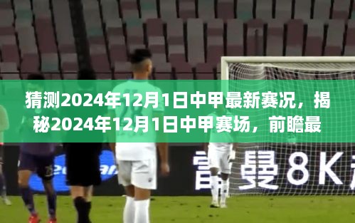 猜測(cè)2024年12月1日中甲最新賽況，揭秘2024年12月1日中甲賽場(chǎng)，前瞻最新賽況