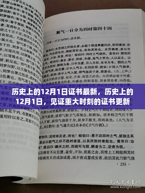 歷史上的12月1日，重大時(shí)刻的證書(shū)更新