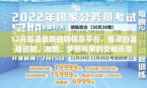 臨漳最新招聘信息發(fā)布，溫暖招聘，友情與夢想交織的交響樂章