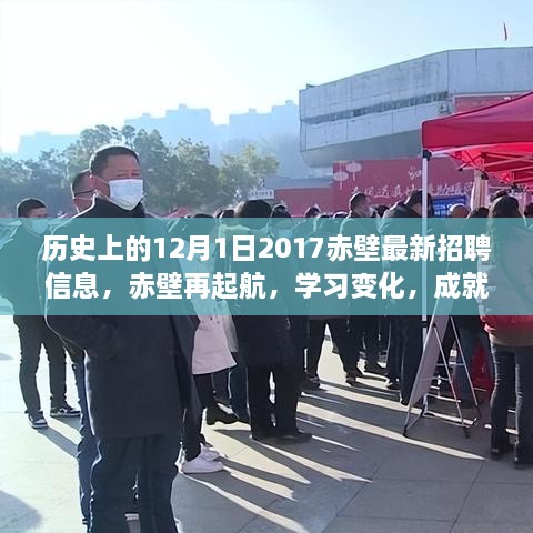 歷史上的12月1日赤壁招聘啟示錄，再起航，學(xué)習(xí)變化，成就夢想的新篇章