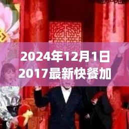 2024年快餐加盟新趨勢，共創(chuàng)未來機遇