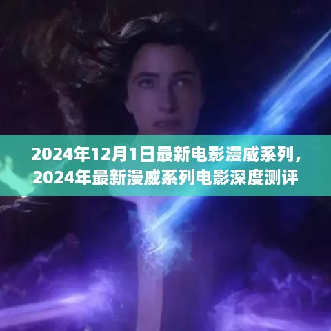 深度測評與介紹，2024年最新漫威系列電影