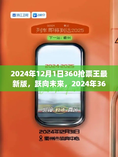 躍向未來，2024年360搶票王最新版助力夢想啟程