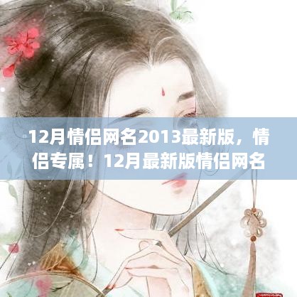 情侶專(zhuān)屬！最新情侶網(wǎng)名生成指南，流行于2013年12月