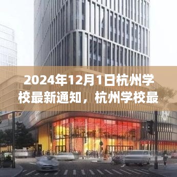 2024年12月1日杭州學(xué)校最新通知，杭州學(xué)校最新通知公告，關(guān)于即將到來(lái)的教育變革（2024年12月1日起實(shí)施）