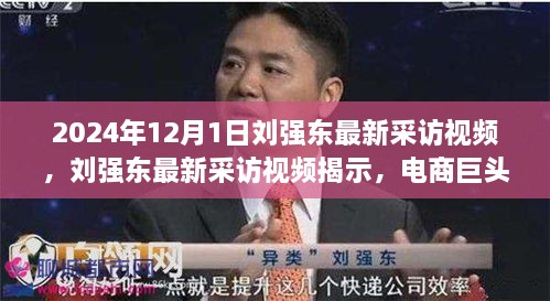 劉強東最新采訪視頻，電商巨頭展望未來的獨特視角與洞見（獨家報道）