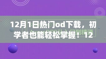 12月熱門OD下載全攻略，初學(xué)者也能輕松掌握！