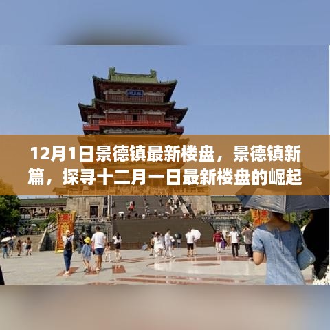 12月1日景德鎮(zhèn)最新樓盤，景德鎮(zhèn)新篇，探尋十二月一日最新樓盤的崛起之路