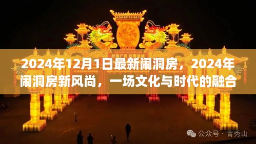 2024年12月1日最新鬧洞房，2024年鬧洞房新風(fēng)尚，一場文化與時代的融合慶典